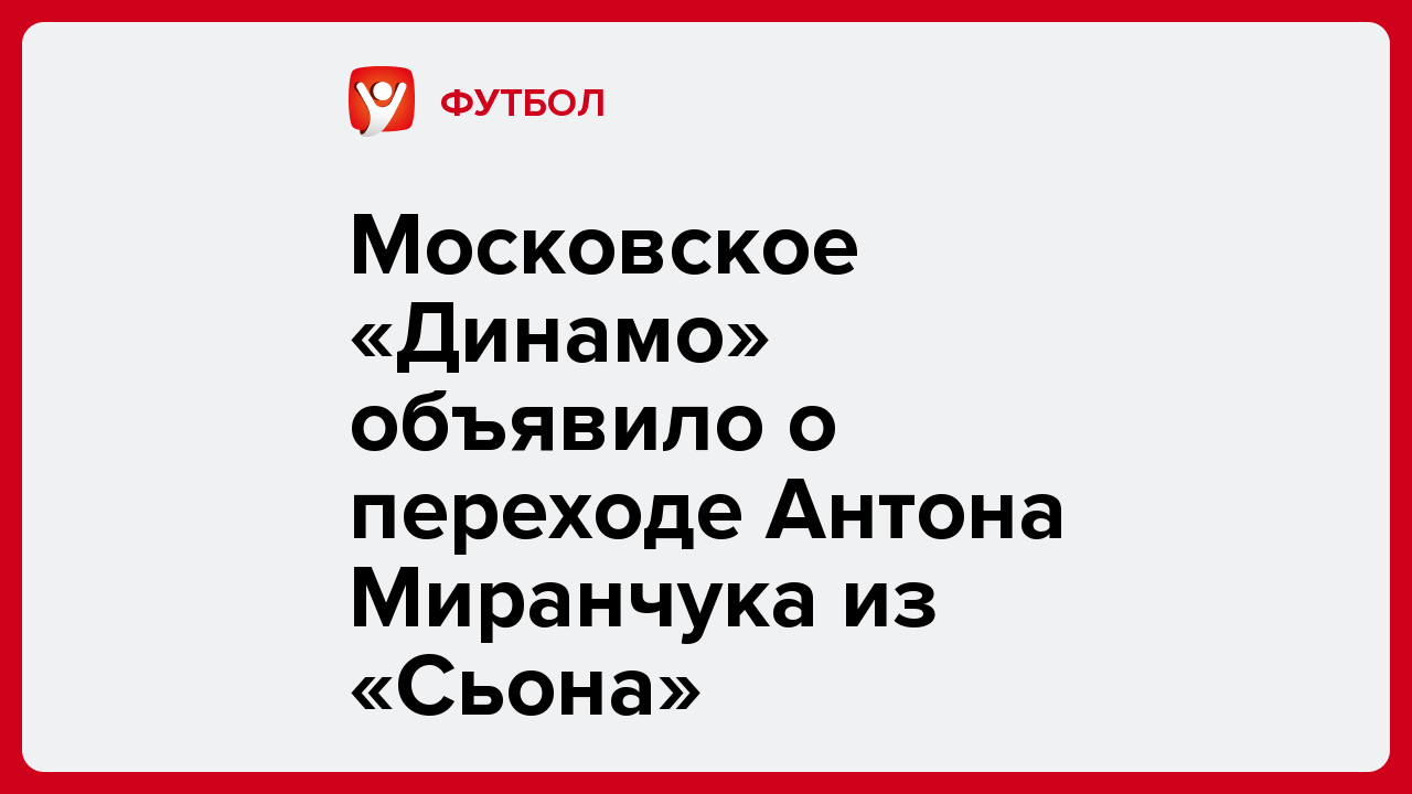 Виктория Кораблева: Московское «Динамо» объявило о переходе Антона Миранчука из «Сьона».