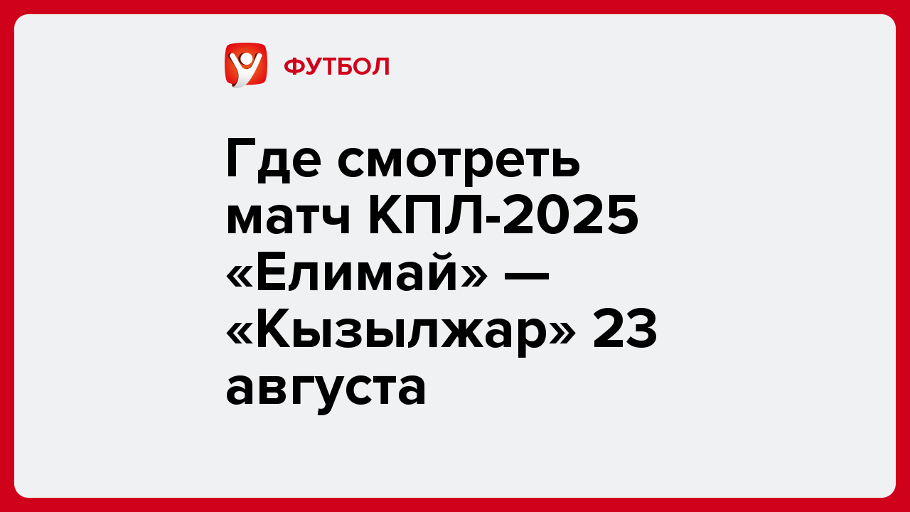Виктория Кораблева: Где смотреть матч КПЛ-2025 «Елимай» — «Кызылжар» 23 августа.