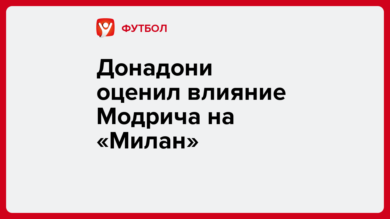 Виктория Кораблева: Донадони оценил влияние Модрича на «Милан».