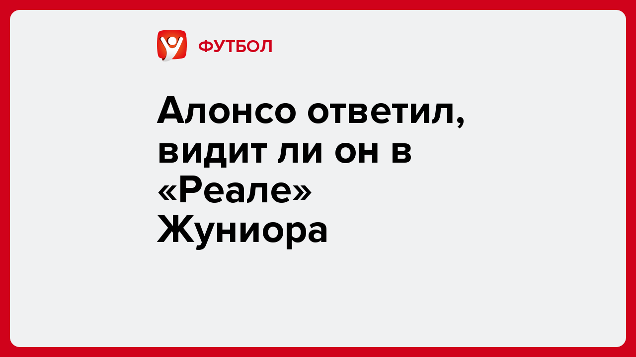 Виктория Кораблева: Алонсо ответил, видит ли он в «Реале» Жуниора.