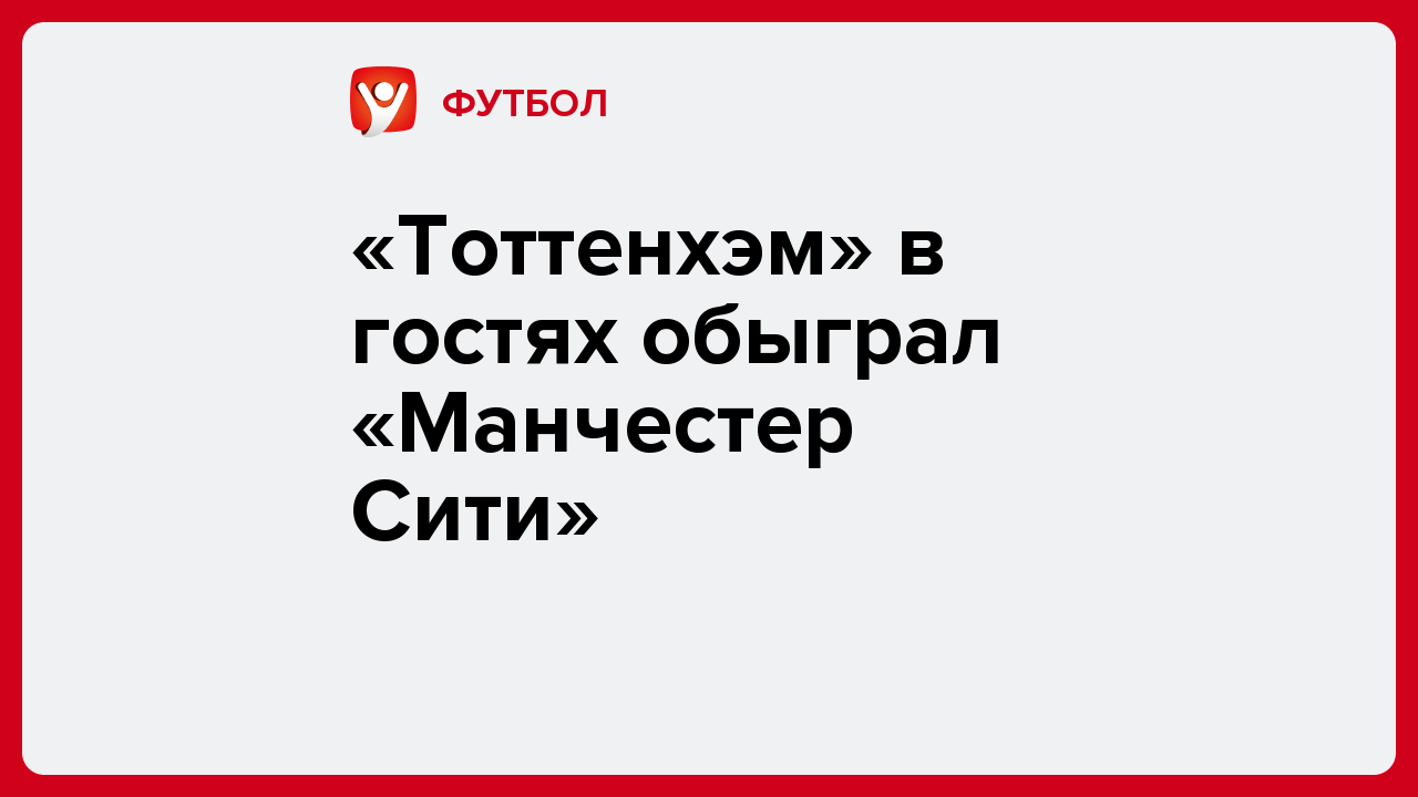 Виктория Кораблева: «Тоттенхэм» в гостях обыграл «Манчестер Сити».