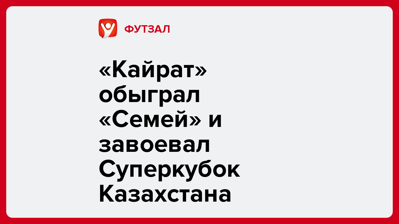 Виктория Кораблева: «Кайрат» обыграл «Семей» и завоевал Суперкубок Казахстана.