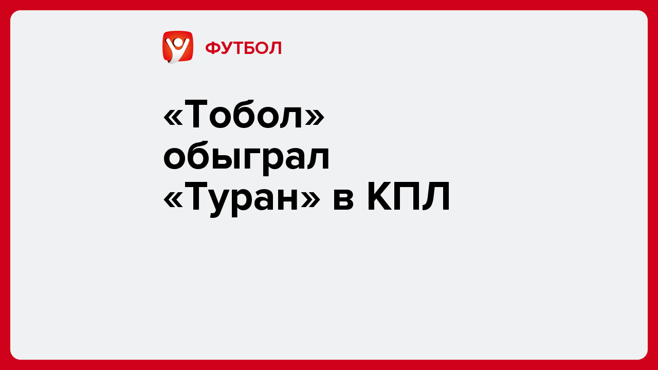 Виктория Кораблева: «Тобол» обыграл «Туран» в КПЛ.