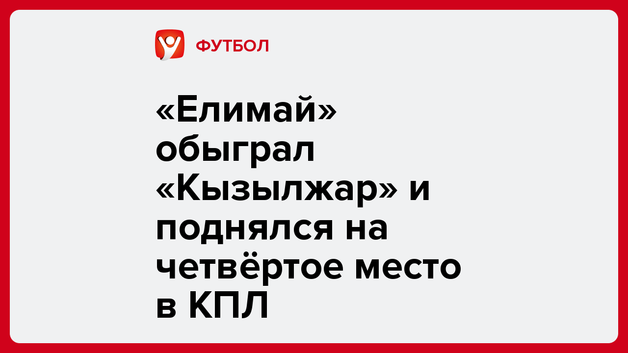 Виктория Кораблева: «Елимай» обыграл «Кызылжар» и поднялся на четвёртое место в КПЛ.