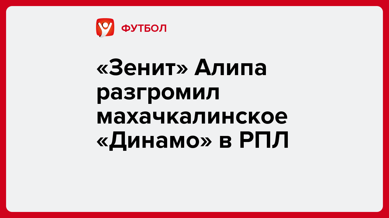 Виктория Кораблева: «Зенит» Алипа разгромил махачкалинское «Динамо» в РПЛ.