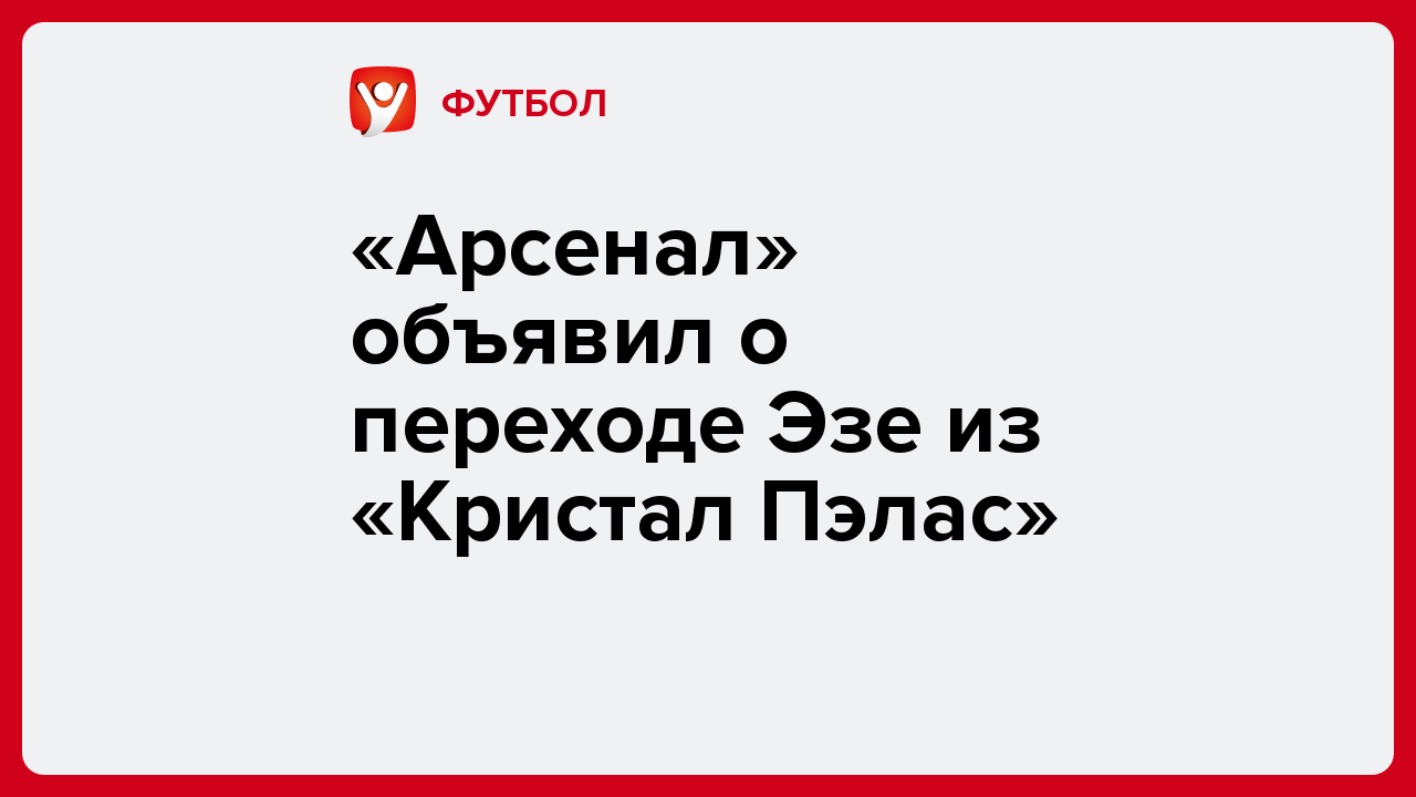 Виктория Кораблева: «Арсенал» объявил о переходе Эзе из «Кристал Пэлас».