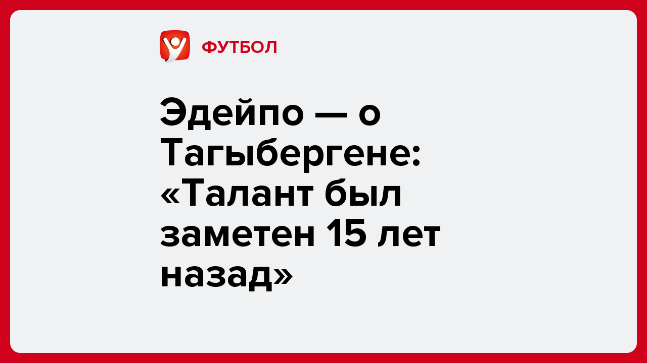 Виктория Кораблева: Эдейпо — о Тагыбергене: «Талант был заметен 15 лет назад».
