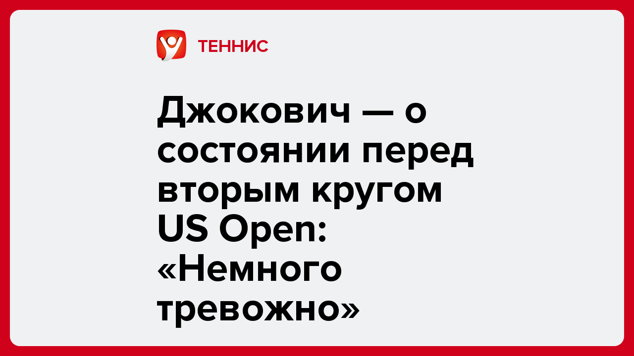 Виктория Кораблева: Джокович — о состоянии перед вторым кругом US Open: «Немного тревожно».