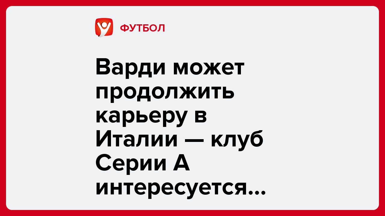Дарья Пахомова: Варди может продолжить карьеру в Италии — клуб Серии А интересуется 38-летним форвардом.