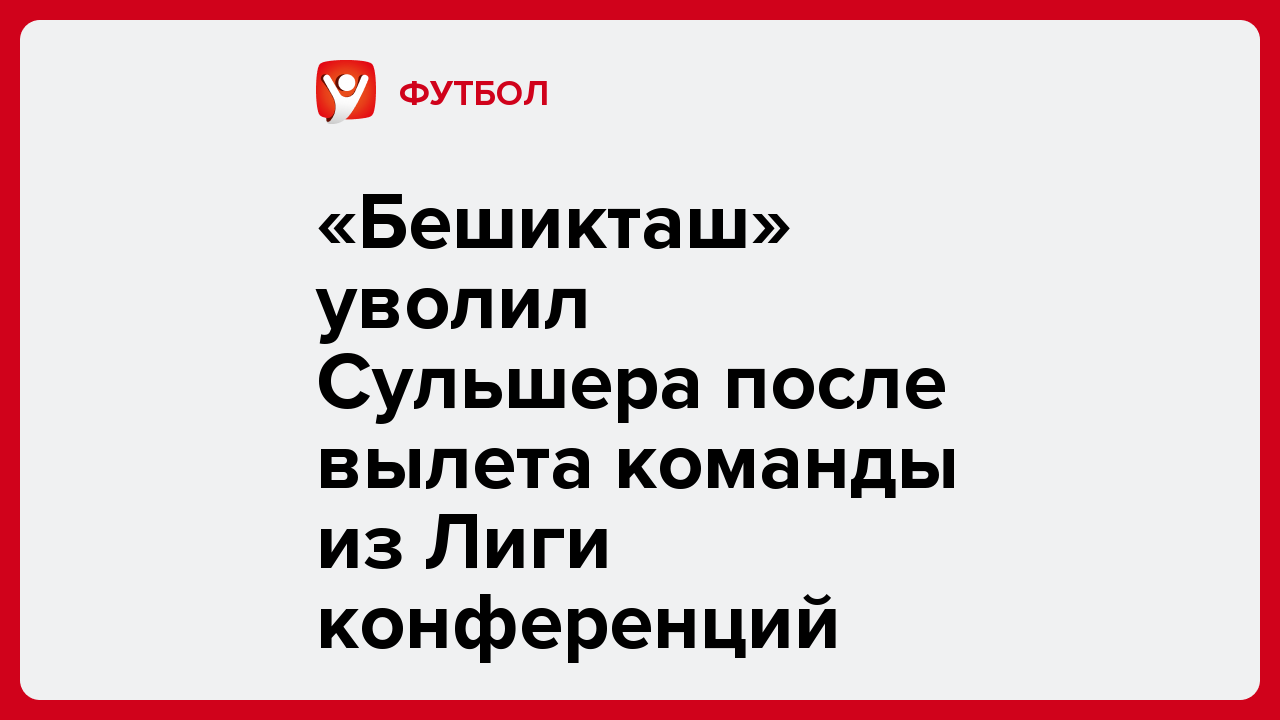 Станислав Василов: «Бешикташ» уволил Сульшера после вылета команды из Лиги конференций.