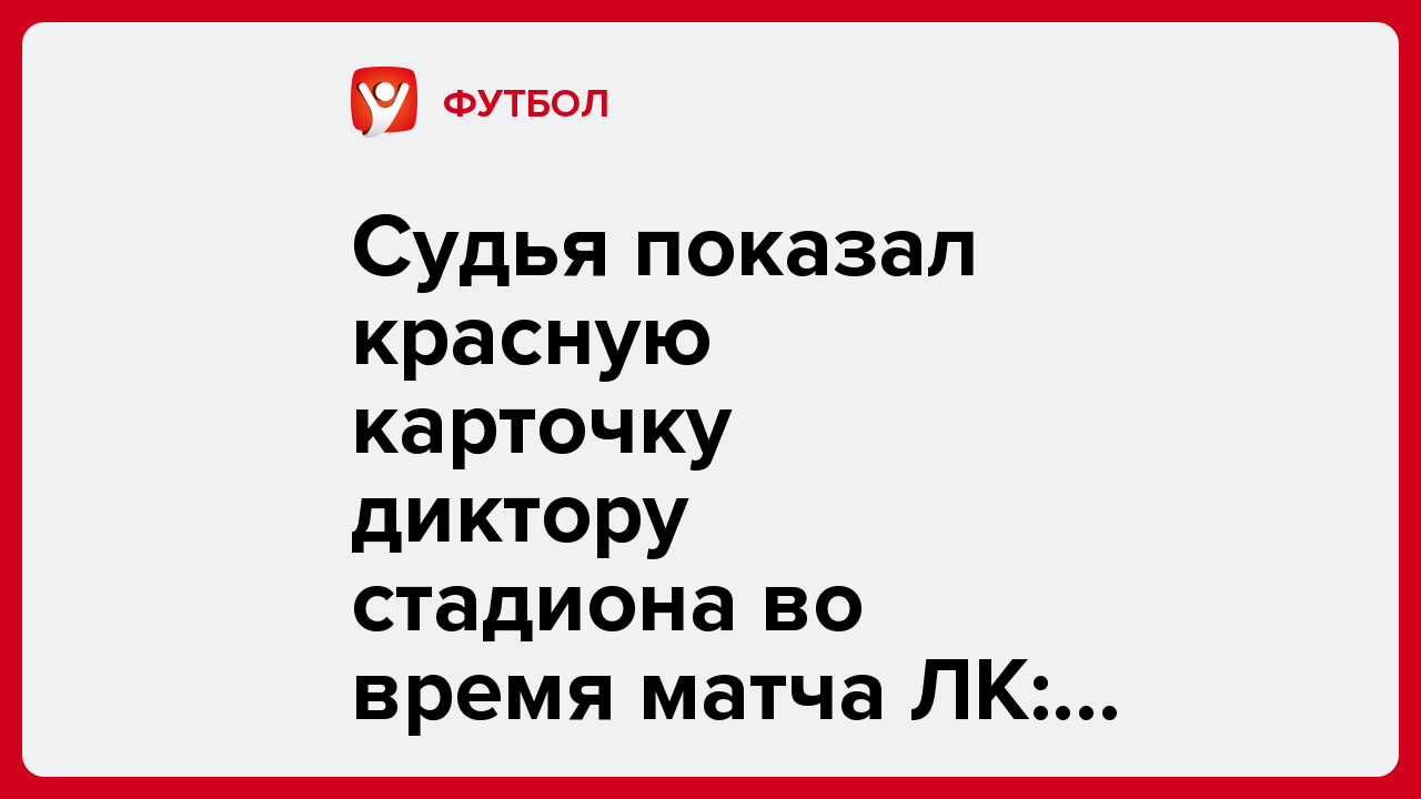 Ярослав Попов: Судья показал красную карточку диктору стадиона во время матча ЛК: видео.