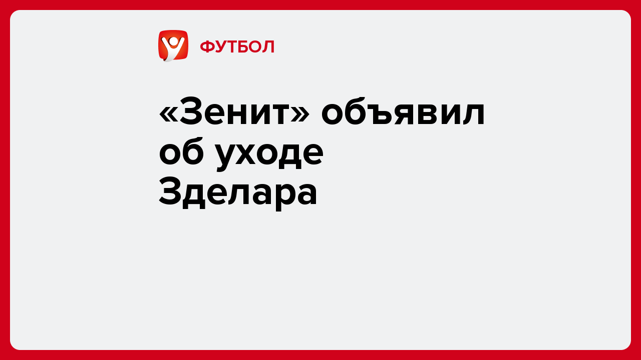 Виктория Кораблева: «Зенит» объявил об уходе Зделара.
