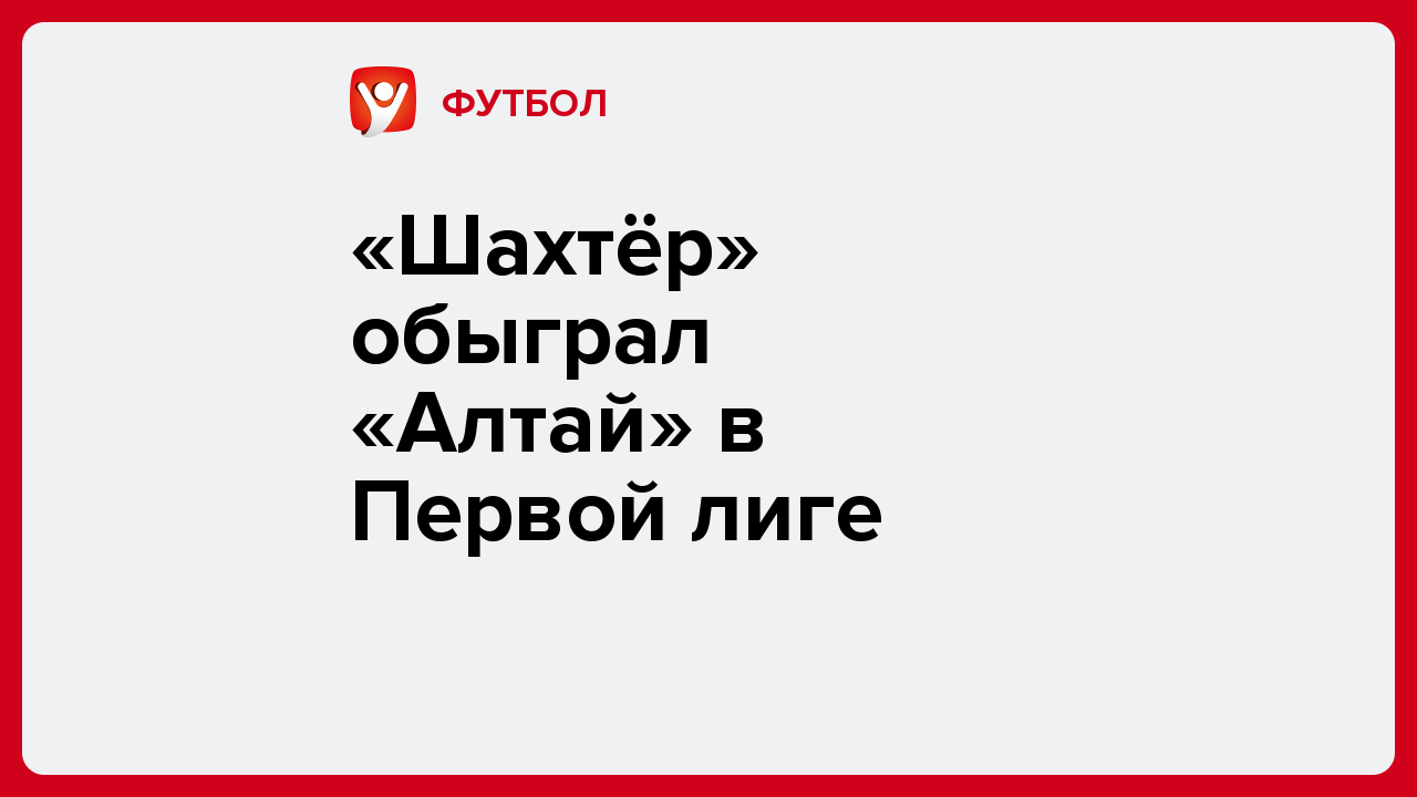 Виктория Кораблева: «Шахтёр» обыграл «Алтай» в Первой лиге.