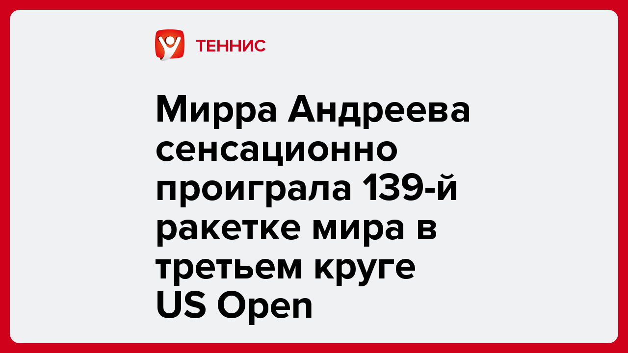 Мирра Андреева сенсационно проиграла 139-й ракетке мира в третьем круге US Open.