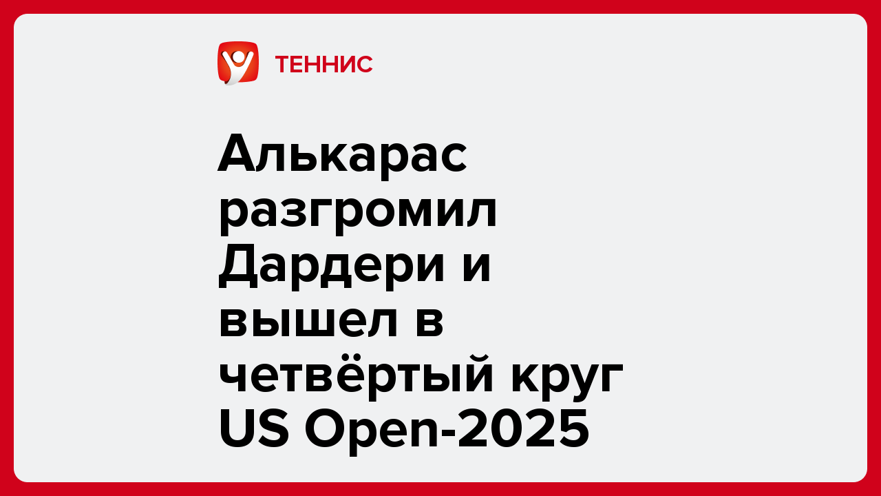 Алькарас разгромил Дардери и вышел в четвёртый круг US Open-2025.