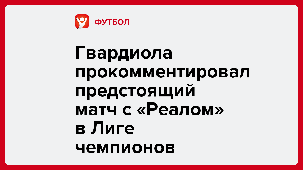 Алексей Комар: Гвардиола прокомментировал предстоящий матч с «Реалом» в Лиге чемпионов.