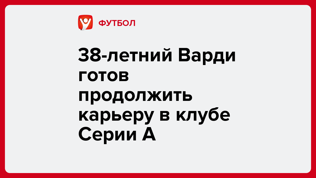 Дарья Пахомова: 38-летний Варди готов продолжить карьеру в клубе Серии А.