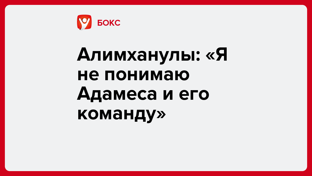 Виктория Кораблева: Алимханулы: «Я не понимаю Адамеса и его команду».