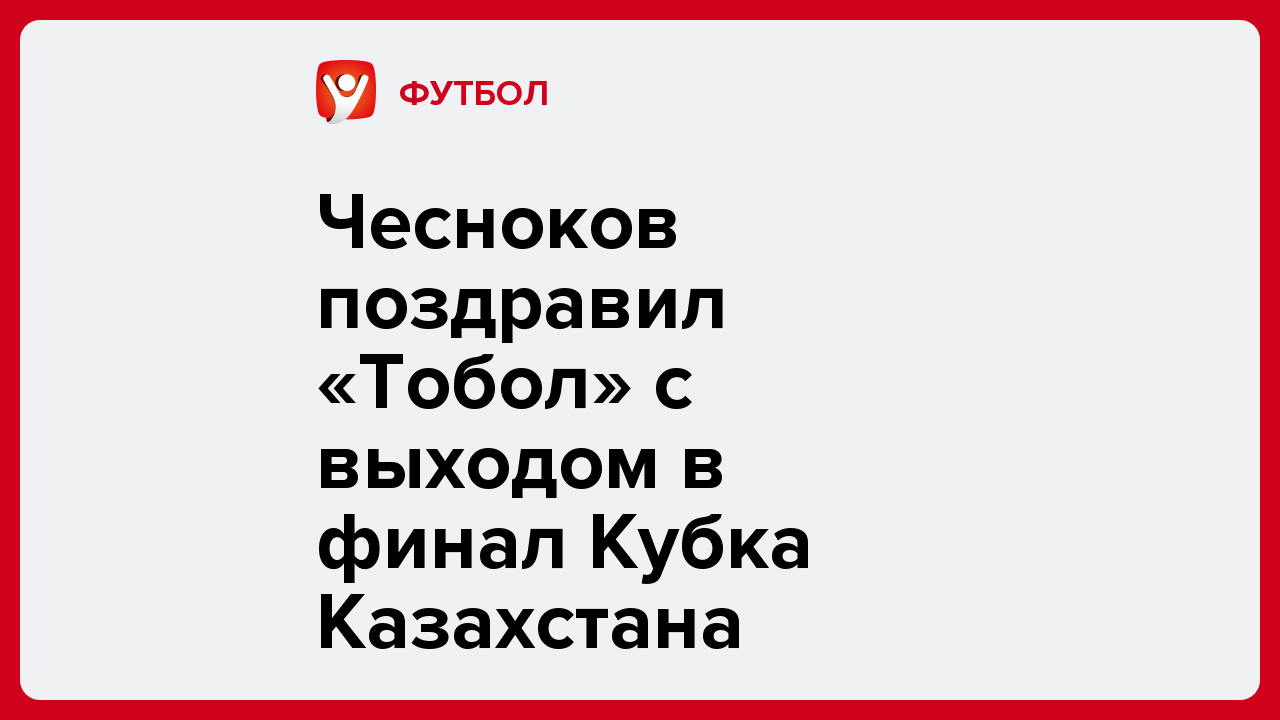 Виктория Кораблева: Чесноков поздравил «Тобол» с выходом в финал Кубка Казахстана.