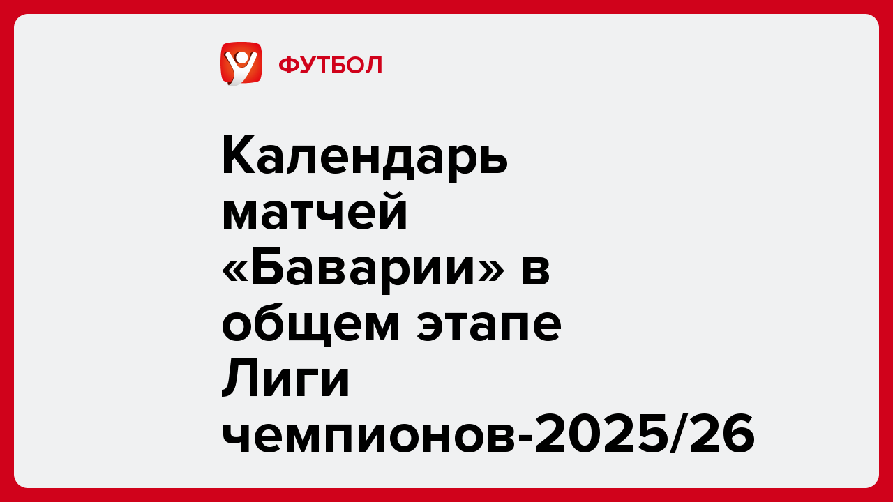 Ярослав Попов: Календарь матчей «Баварии» в общем этапе Лиги чемпионов-2025/26.