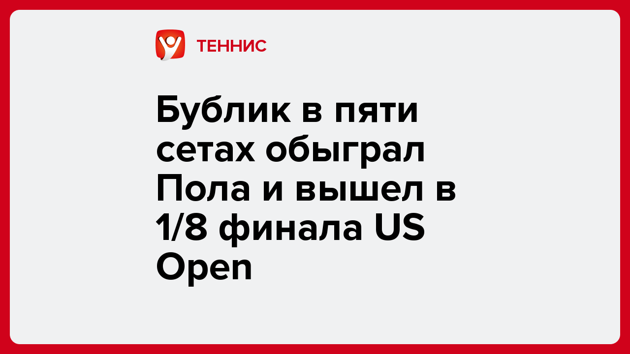 Бублик в пяти сетах обыграл Пола и вышел в 1/8 финала US Open.