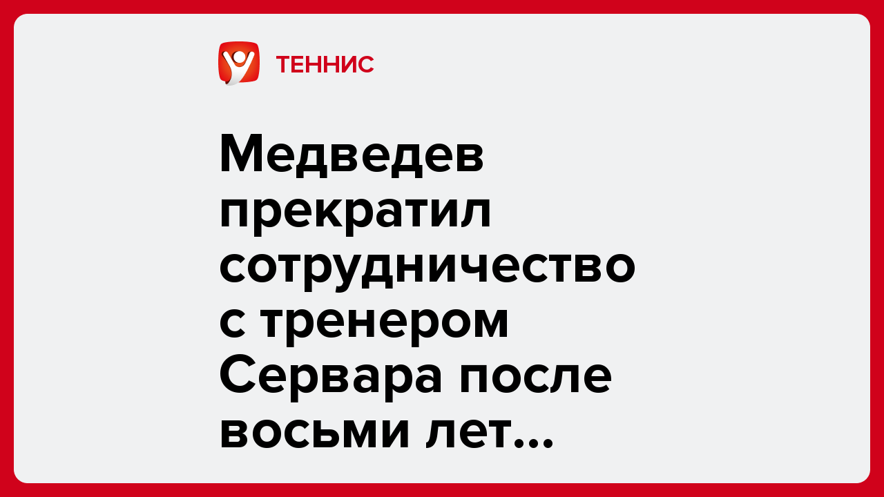 Медведев прекратил сотрудничество с тренером Сервара после восьми лет работы.