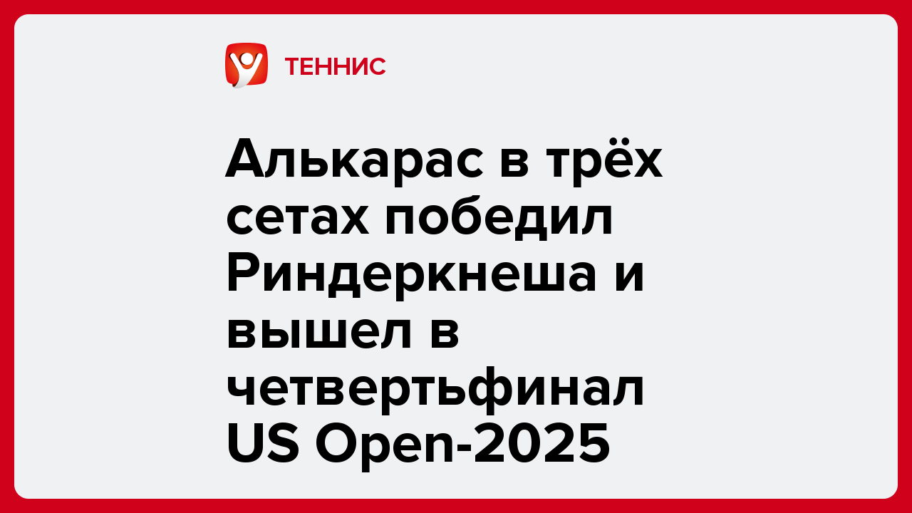 Алькарас в трёх сетах победил Риндеркнеша и вышел в четвертьфинал US Open-2025.