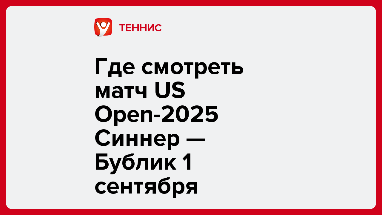 Где смотреть матч US Open-2025 Синнер — Бублик 1 сентября.
