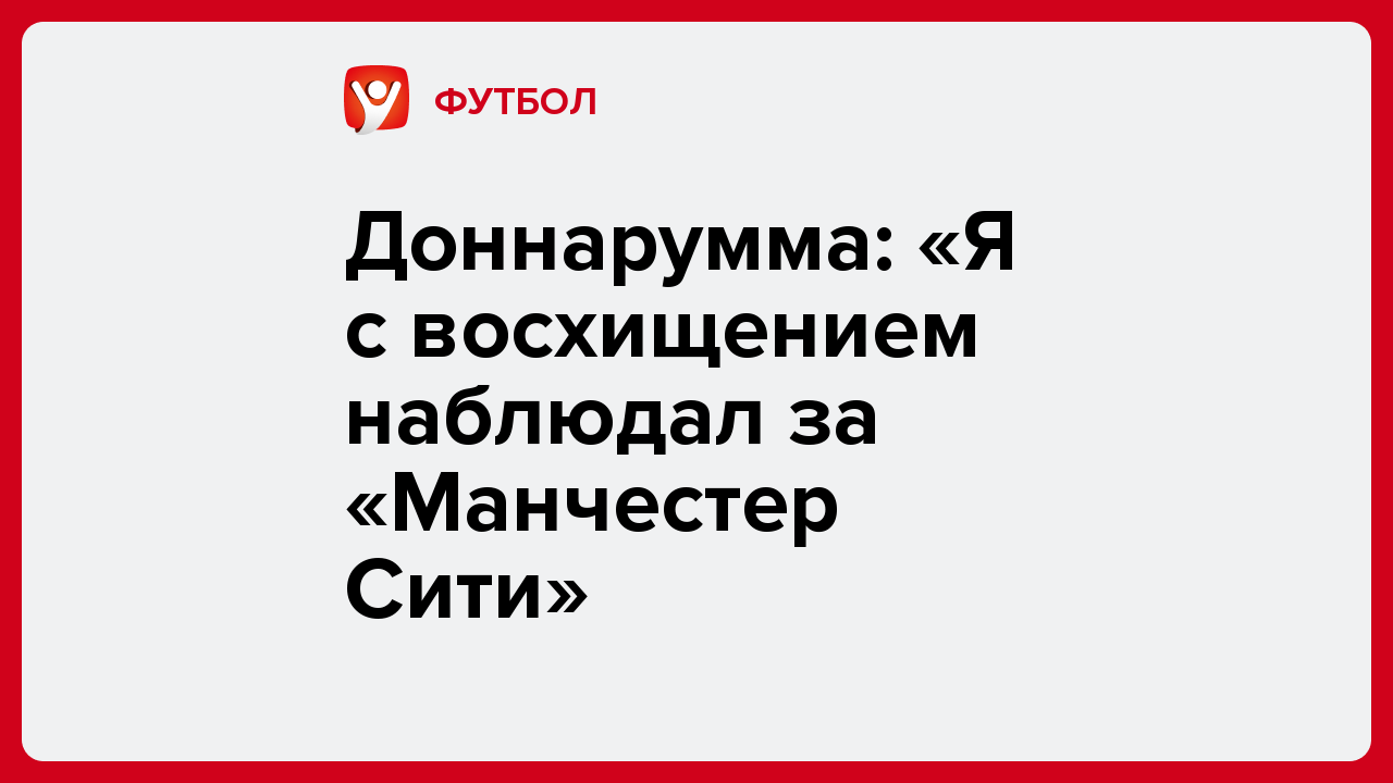 Виктория Кораблева: Доннарумма: «Я с восхищением наблюдал за «Манчестер Сити».