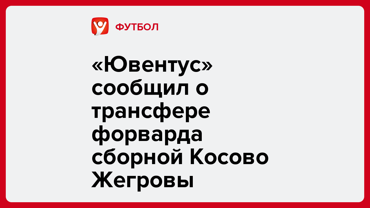 Виктория Кораблева: «Ювентус» сообщил о трансфере форварда сборной Косово Жегровы.