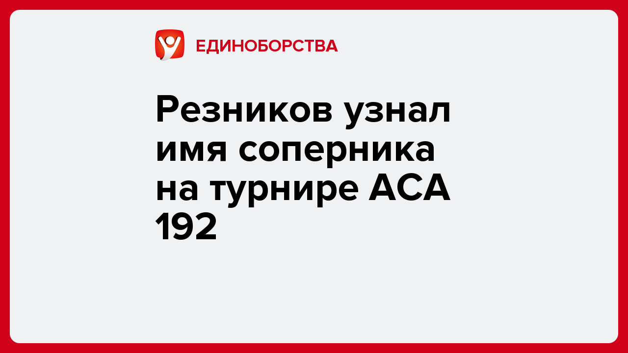 Виктория Кораблева: Резников узнал имя соперника на турнире ACA 192.