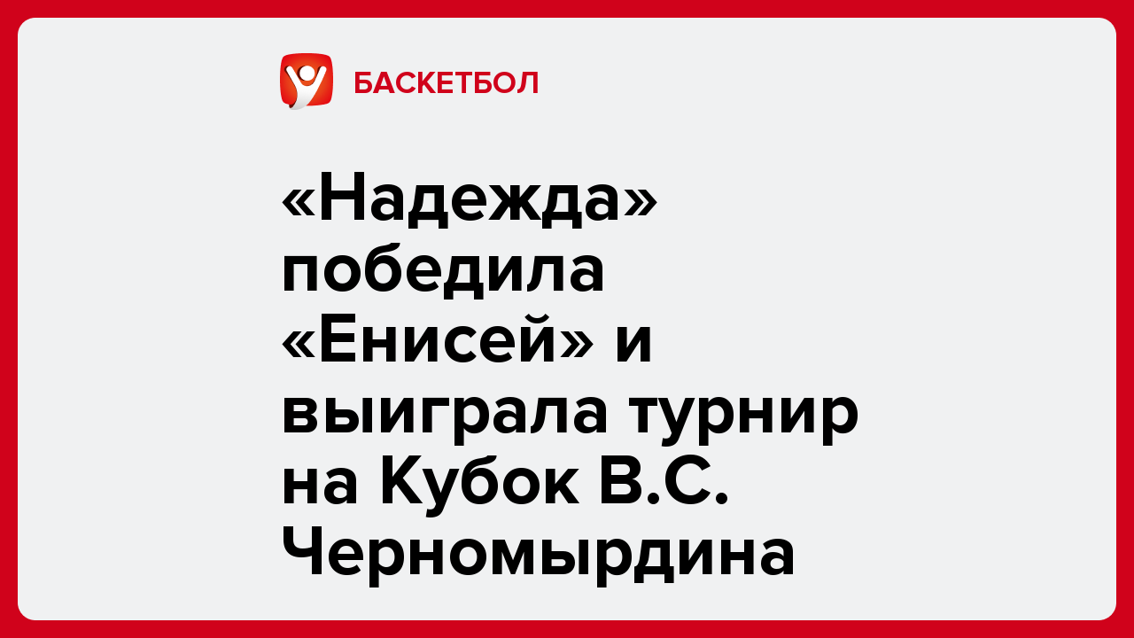 Ярослав Попов: «Надежда» победила «Енисей» и выиграла турнир на Кубок В.С. Черномырдина.
