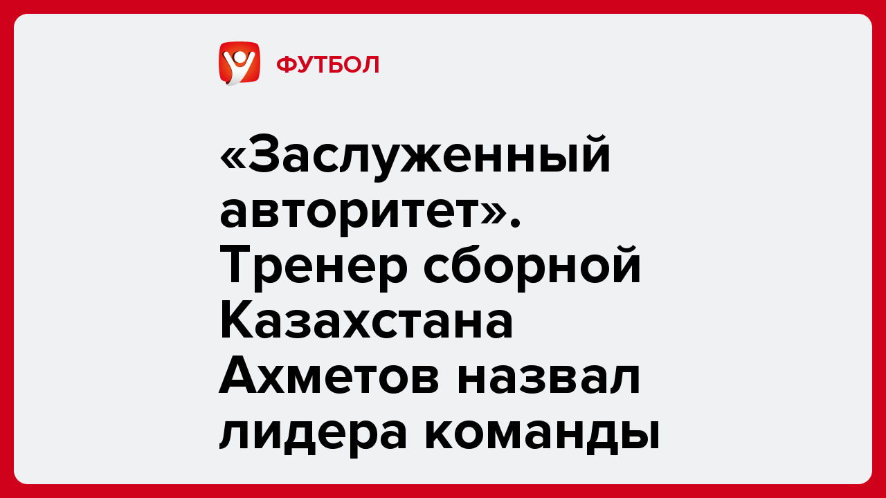 Виктория Кораблева: «Заслуженный авторитет». Тренер сборной Казахстана Ахметов назвал лидера команды.