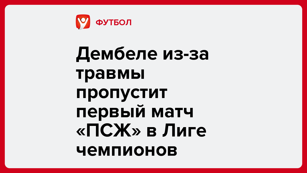 Виктория Кораблева: Дембеле из-за травмы пропустит первый матч «ПСЖ» в Лиге чемпионов.