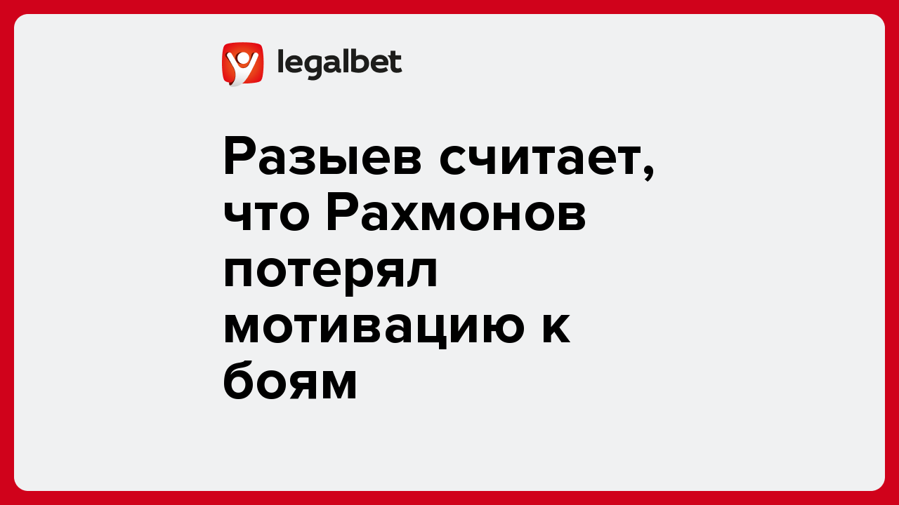 Виктория Кораблева: Разыев считает, что Рахмонов потерял мотивацию к боям.