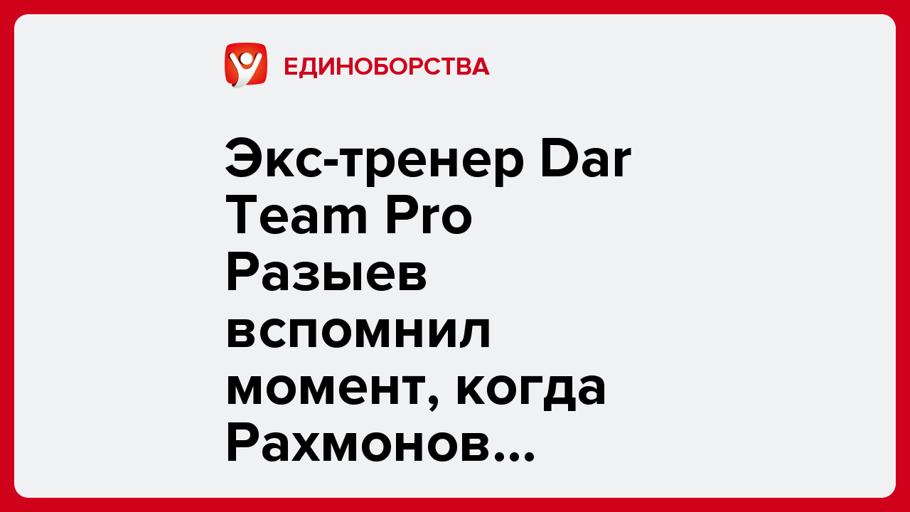 Виктория Кораблева: Экс-тренер Dar Team Pro Разыев вспомнил момент, когда Рахмонов вышел из себя.