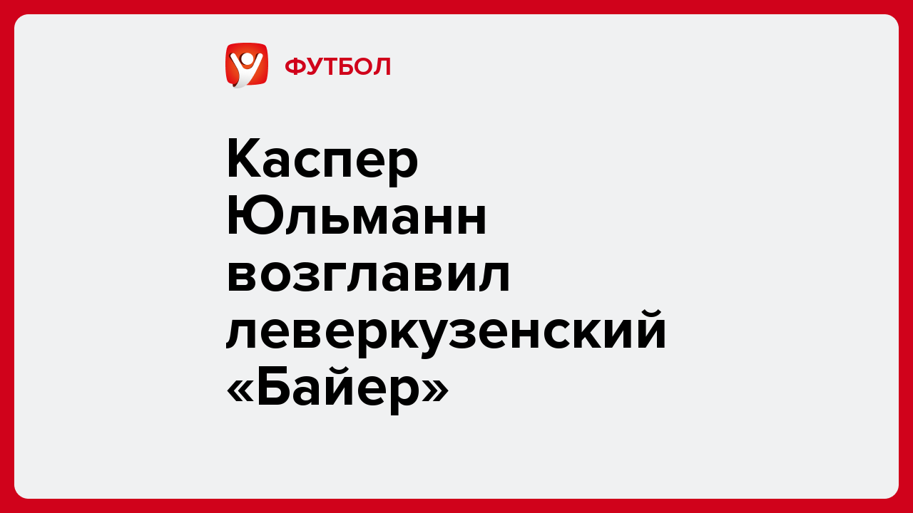 Каспер Юльманн возглавил леверкузенский «Байер».