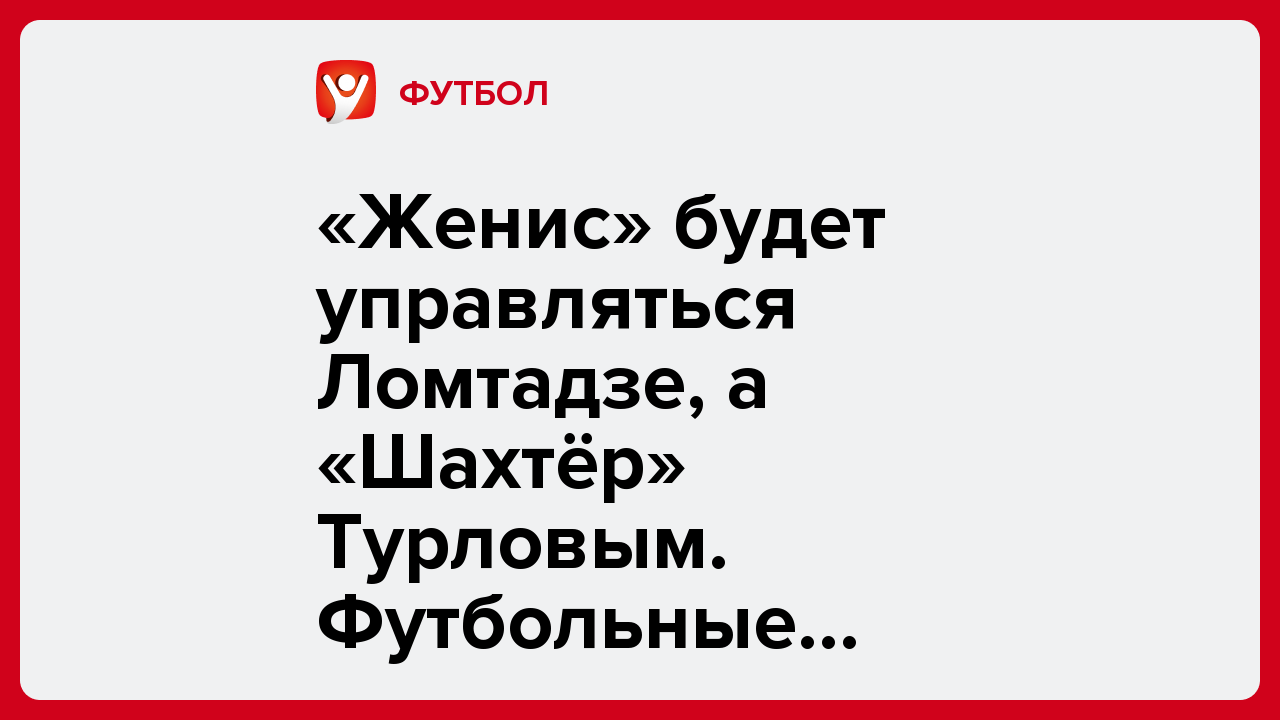 «Женис» будет управляться Ломтадзе, а «Шахтёр» Турловым. Футбольные клубы Казахстана приватизируют.