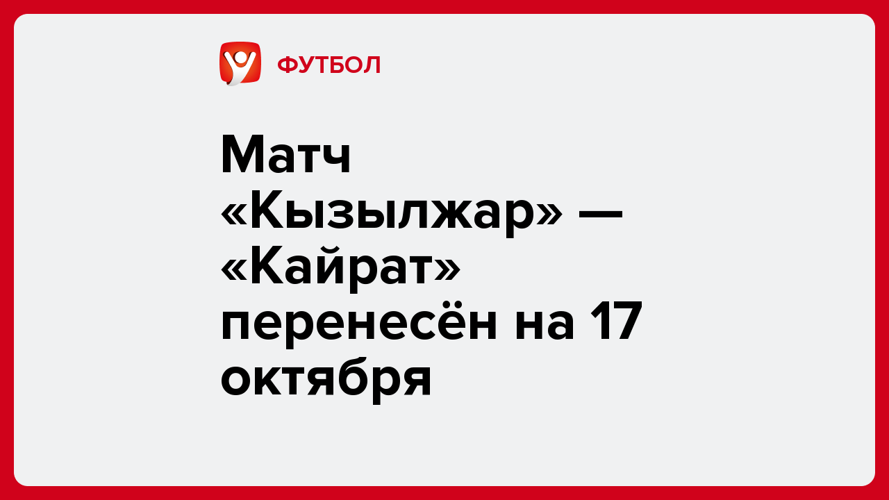 Виктория Кораблева: Матч «Кызылжар» — «Кайрат» перенесён на 17 октября.