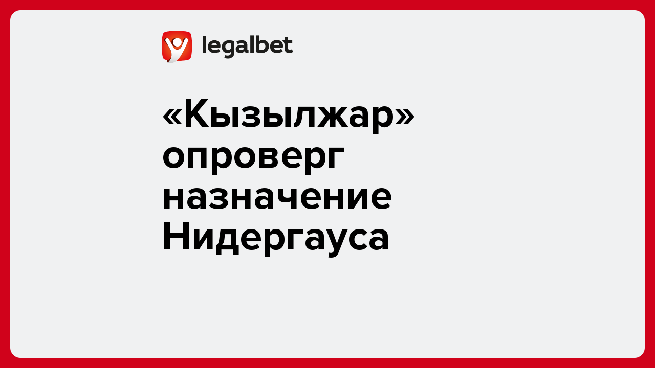 Виктория Кораблева: «Кызылжар» опроверг назначение Нидергауса.