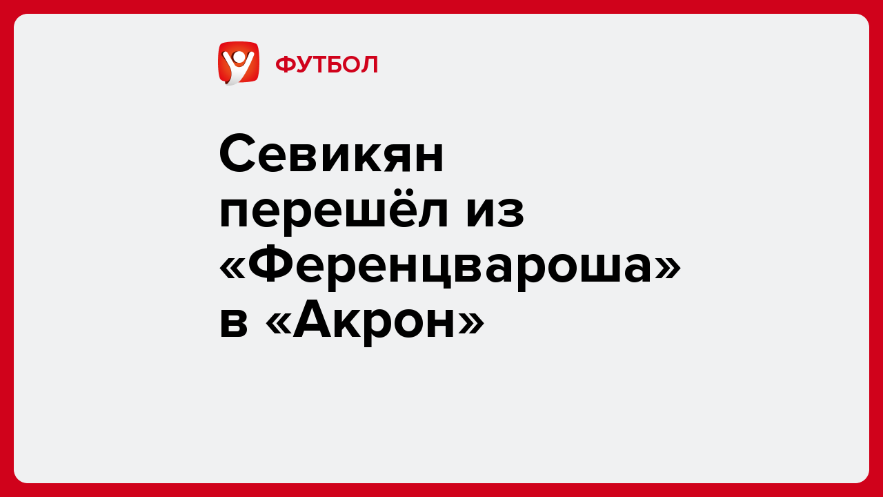 Виктория Кораблева: Севикян перешёл из «Ференцвароша» в «Акрон».