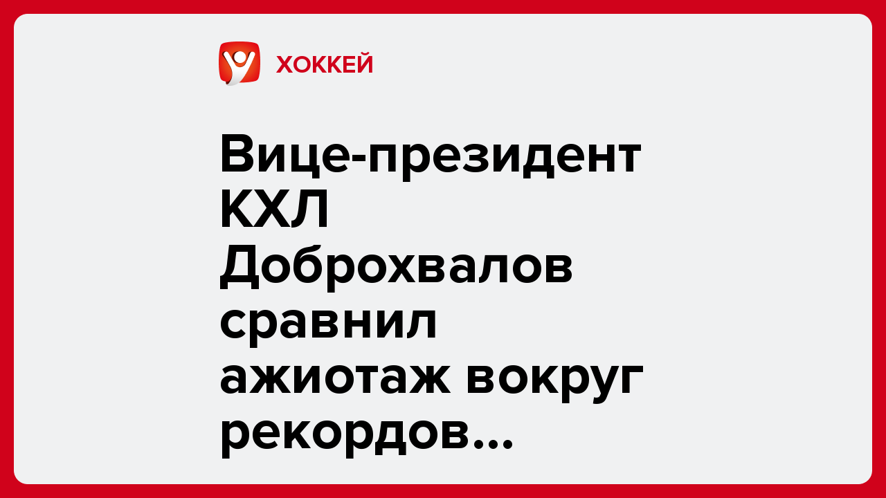 Дарья Пахомова: Вице-президент КХЛ Доброхвалов сравнил ажиотаж вокруг рекордов Шипачёва и Овечкина: «Надеюсь, аудитория за Вадимом тоже будет наблюдать».