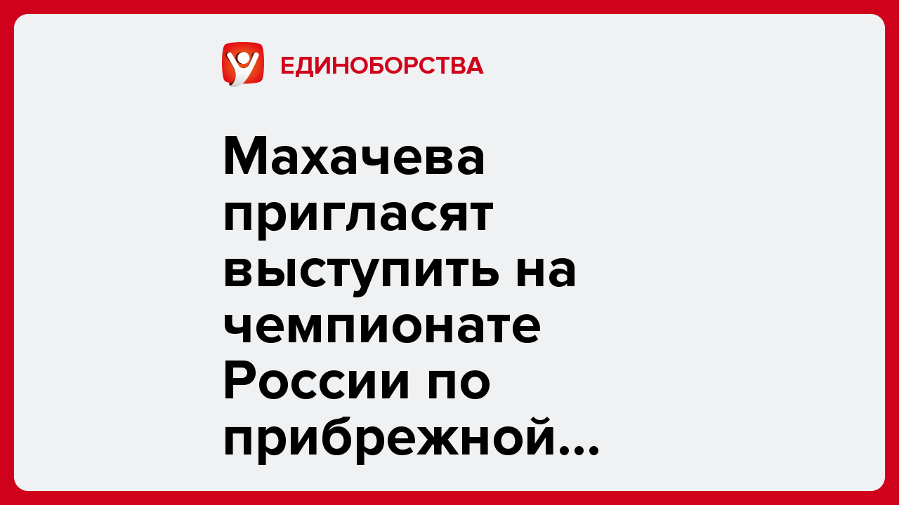 Виктория Кораблева: Махачева пригласят выступить на чемпионате России по прибрежной гребле.