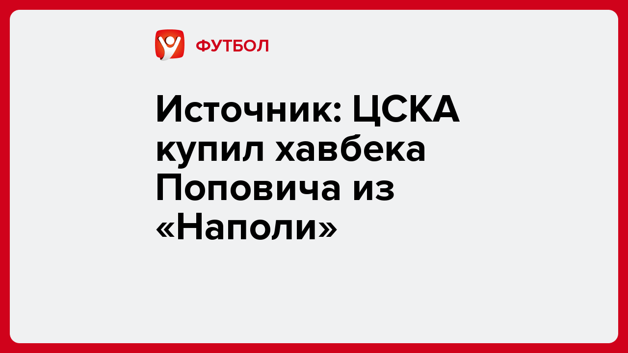 Виктория Кораблева: Источник: ЦСКА купил хавбека Поповича  из «Наполи».