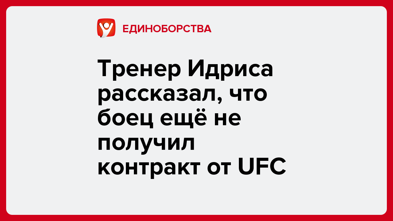 Виктория Кораблева: Тренер Идриса рассказал, что боец ещё не получил контракт от UFC.
