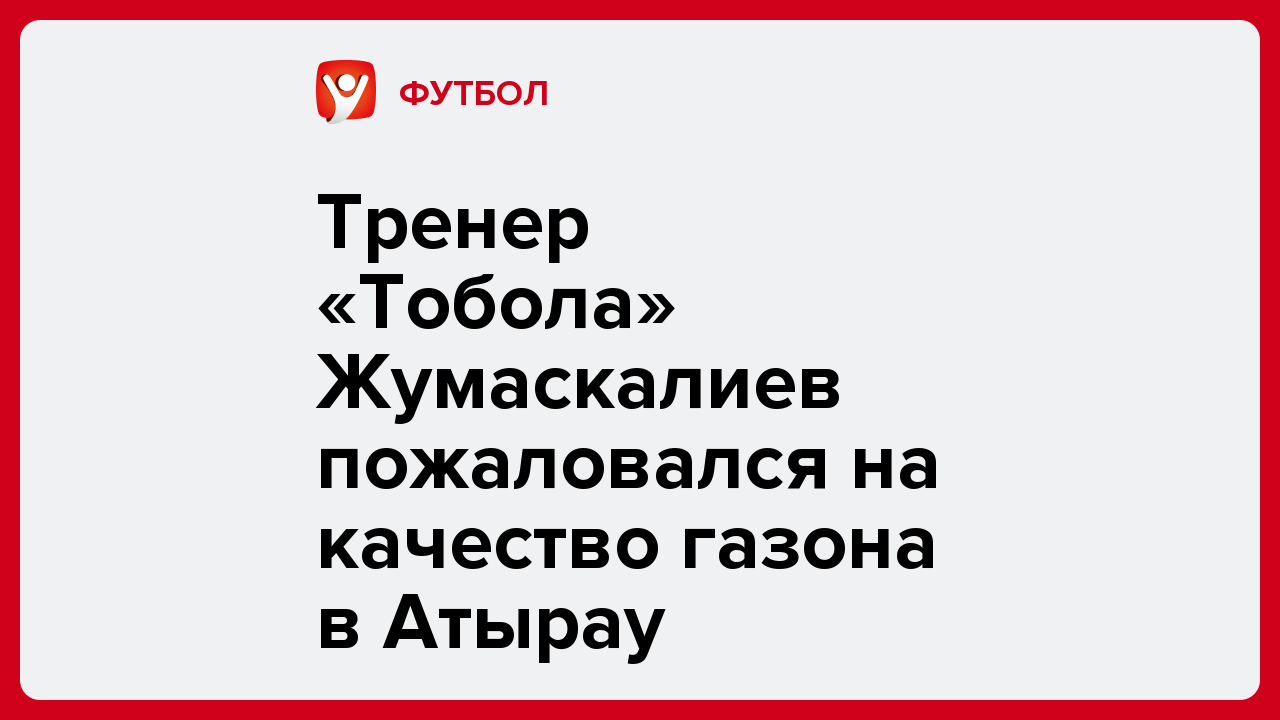 Виктория Кораблева: Тренер «Тобола» Жумаскалиев пожаловался на качество газона в Атырау.
