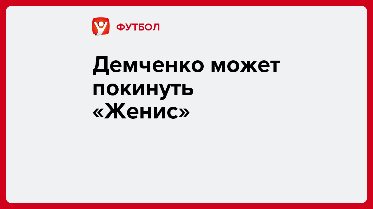 Виктория Кораблева: Демченко может покинуть «Женис».