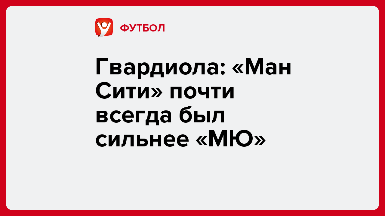 Виктория Кораблева: Гвардиола: «Ман Сити» почти всегда был сильнее «МЮ».