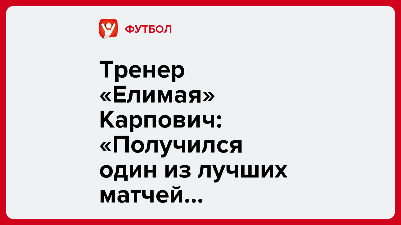 Виктория Кораблева: Тренер «Елимая» Карпович: «Получился один из лучших матчей чемпионата по интересу».