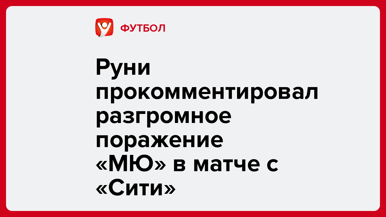 Виктория Кораблева: Руни прокомментировал разгромное поражение «МЮ» в матче с «Сити».